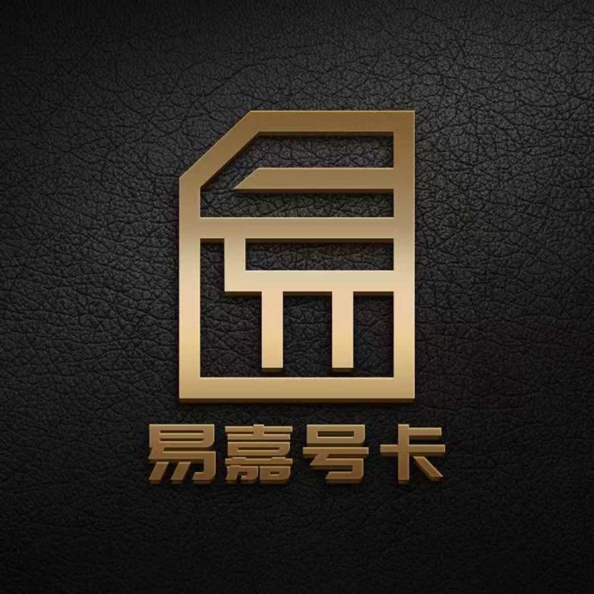 易嘉号卡（有现卡）